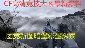 cfhd 最新爆料,揭秘游戏内重大更新与神秘新内容 第2张 cfhd 最新爆料,揭秘游戏内重大更新与神秘新内容 第2张