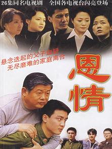 电视剧恩情在线观看,温情岁月里的感人故事  第3张